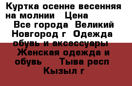 Куртка осенне-весенняя на молнии › Цена ­ 1 000 - Все города, Великий Новгород г. Одежда, обувь и аксессуары » Женская одежда и обувь   . Тыва респ.,Кызыл г.